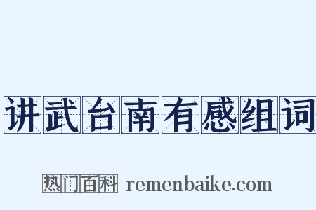 讲武台南有感组词是什么意思的图片